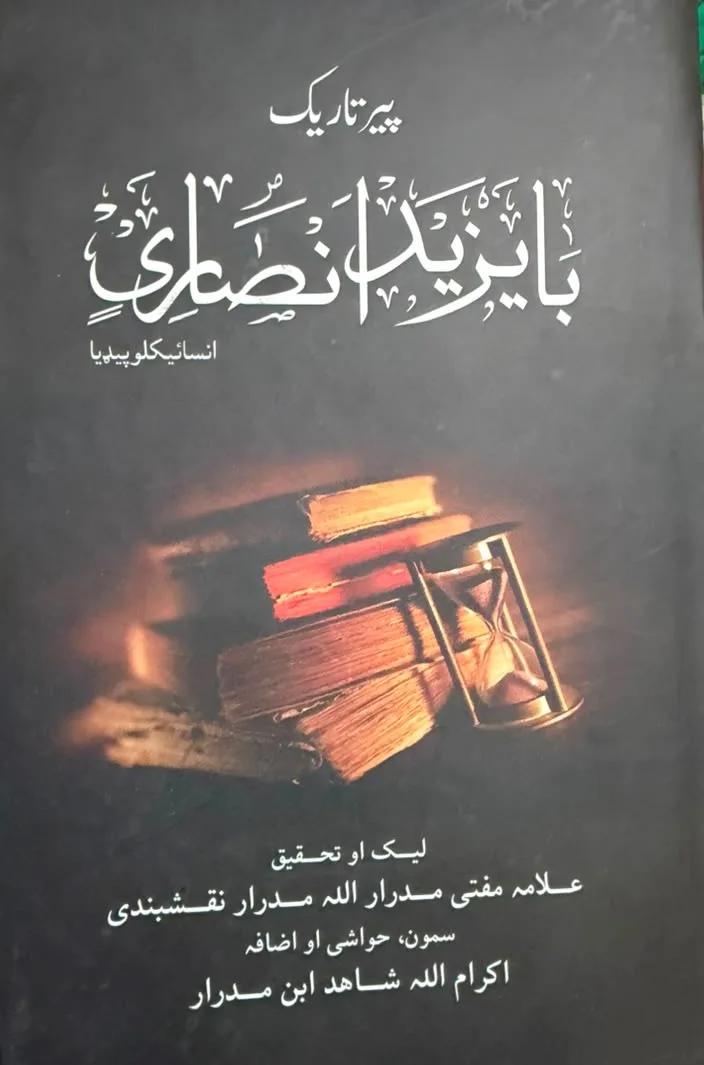 Bayazid Ansari (Pir Tareek)