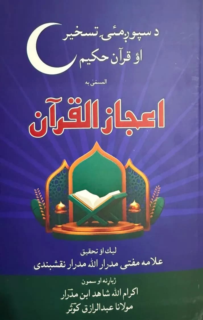 I‘jāz ul-Qur’ān